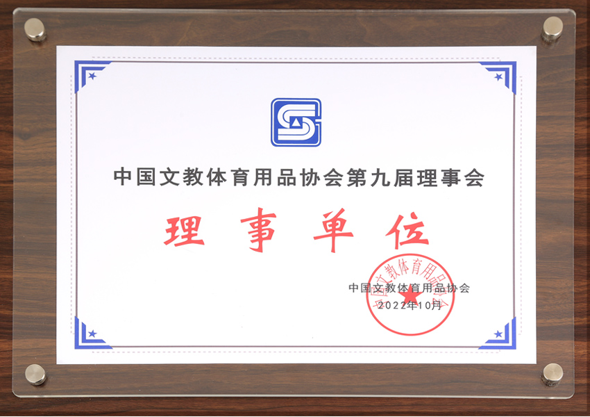 中国文教体育用品协会第九届理事会