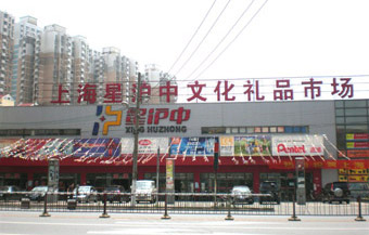 上海星沪中文化礼品市场