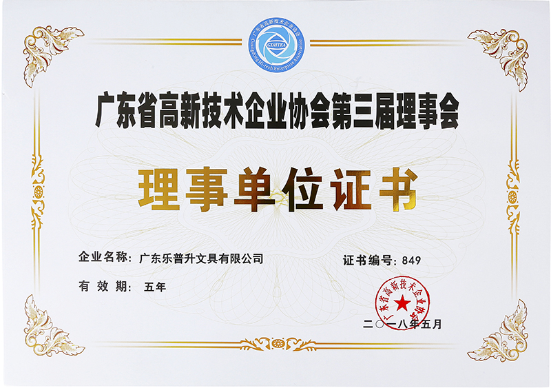 乐普升文具为广东省高新技术企业协会第三届理事会理事单位
